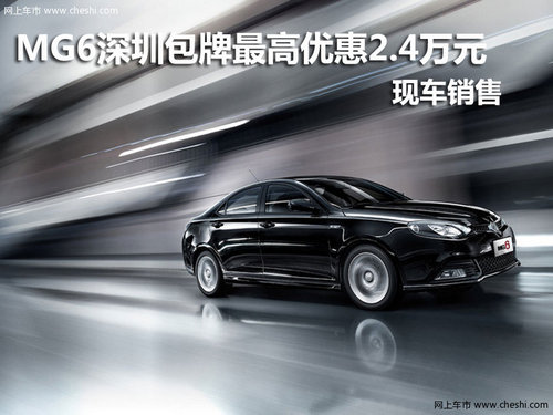 MG6深圳包牌最高优惠2.4万元 现车销售