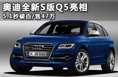 奥迪新SQ5勒芒赛亮相 售47万/动力提升