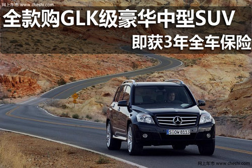 全款购GLK级豪华中型SUV获3年全车保险