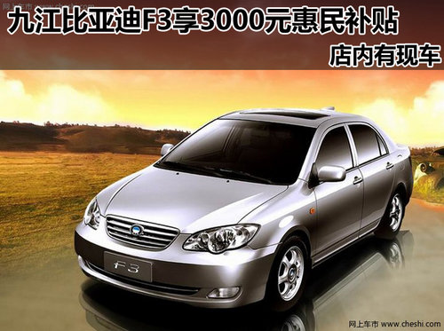 九江比亚迪F3享3000元惠民补贴 有现车