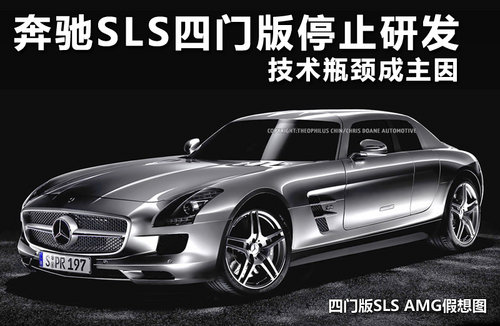奔驰SLS四门版停止研发 技术瓶颈成主因