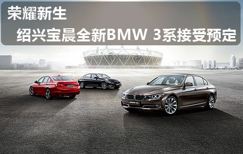 荣耀新生 绍兴宝晨全新BMW 3系接受预定