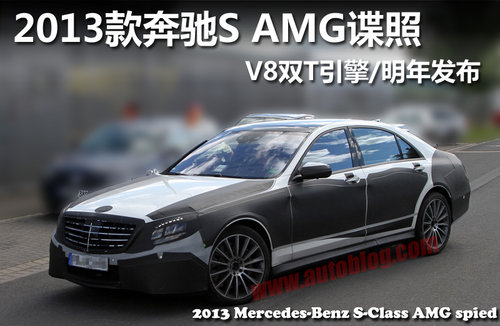 2013奔驰S AMG谍照 V8双T引擎/明年发布