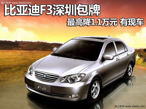 比亚迪F3深圳包牌最高降1.1万元 有现车