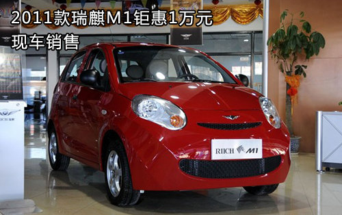 2011款瑞麒M1钜惠1万元 现车销售