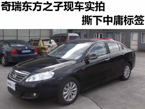 奇瑞新东方之子 低调中庸再也不是标签