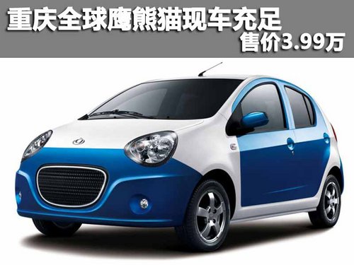重庆全球鹰熊猫现车充足 售价3.99万元