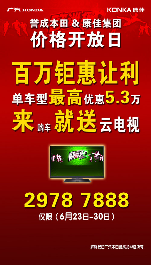 誉成本田＆康佳集团  价格开放日