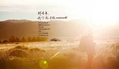 那些年我们一起开的Mazda6车主故事征集