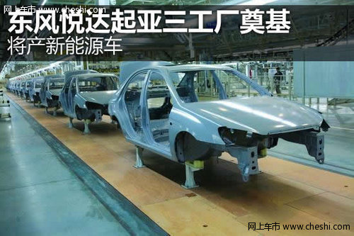 东风悦达起亚三工厂奠基 将产新能源车
