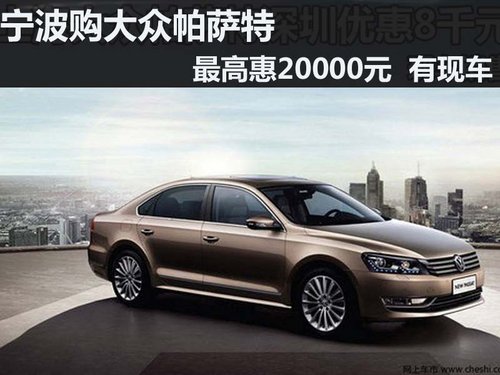 寧波購(gòu)大眾帕薩特最高惠20000元