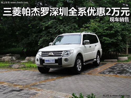 三菱帕杰罗深圳全系优惠2万元 现车销售
