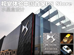 视觉体验中国首家DS Store 水晶盒设计