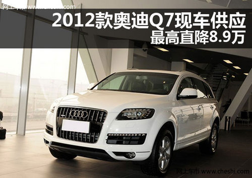 2012款奥迪Q7现车供应 最高直降8.9万元