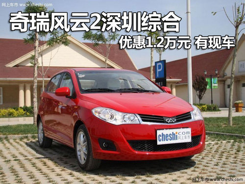 奇瑞风云2深圳综合优惠1.2万元 有现车