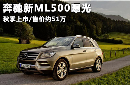 奔驰新ML500曝光 秋季上市/售价约51万