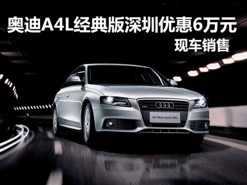 奥迪A4L经典版深圳优惠6万元 现车销售