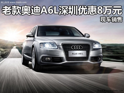 2011至尊版奥迪A6L深圳降8万元 有现车