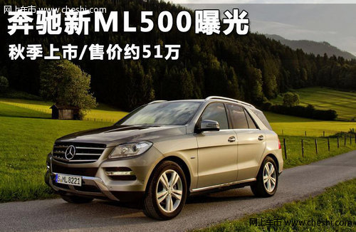 奔驰新ML500曝光 秋季上市/售价约51万