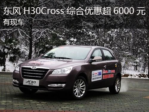东风H30Cross综合优惠超6000元 有现车