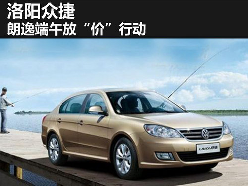 上海大众榕荫计划之端午送礼 朗逸篇