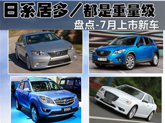 日系居多/都是重量级 盘点-7月上市新车
