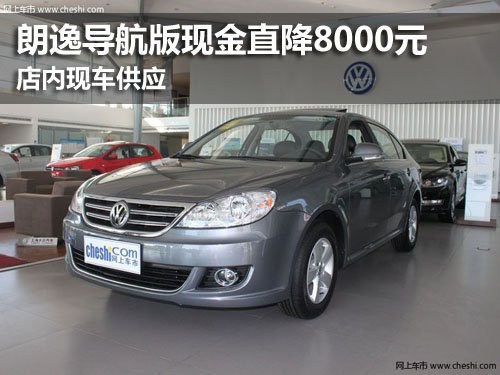 朗逸导航版现金直降8000元 现车供应