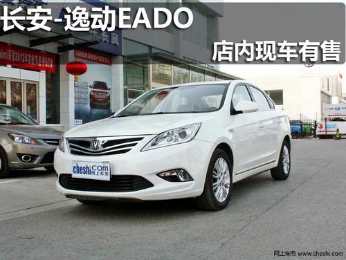 淄博 世紀 長安 逸動EADO