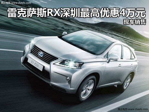 雷克萨斯RX深圳最高优惠4万元 现车销售