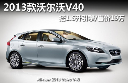 2013款沃尔沃V40 搭1.6升引擎/售价19万