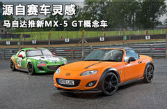 马自达推新MX-5 GT概念车 月底英国亮相