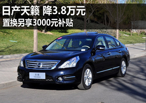 日产天籁降3.8万元 置换另享3000元补贴