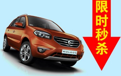 雷诺汽车 特价车限时秒杀_济南车市-网上车市