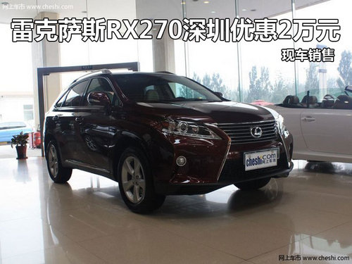 雷克萨斯RX270深圳优惠2万元 现车销售