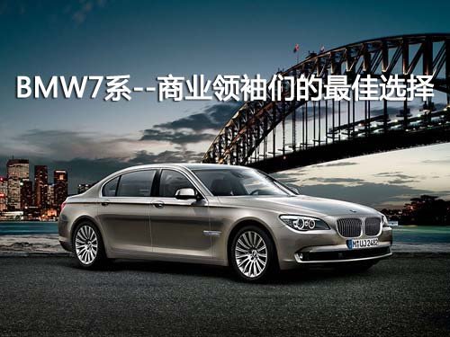 BMW7系--绝对是商业领袖们的最佳选择