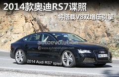2014款奥迪RS7谍照 将搭载V8双增压引擎