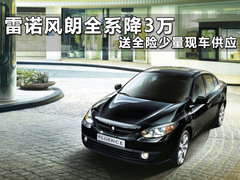 雷诺风朗全系降3万 少量现车供应送全险