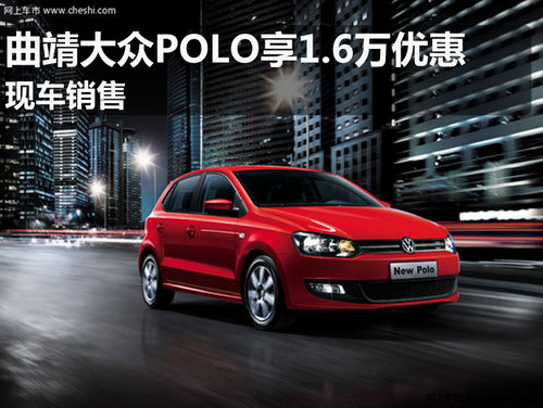 曲靖上海大众POLO享1.6万优惠 现车销售