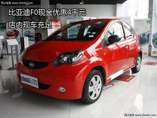 比亞迪F0現金優(yōu)惠4千元 店內現車充足
