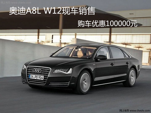 奥迪A8L W12现车销售购车优惠100000元
