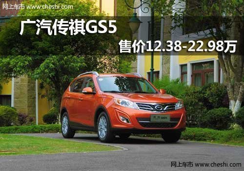 呼和浩特广汽传祺GS5售价12.38-22.98万