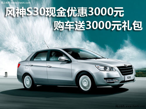 风神S30现金优惠3000元 送3000元礼包