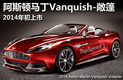 阿斯顿马丁Vanquish-敞篷 2014年初上市