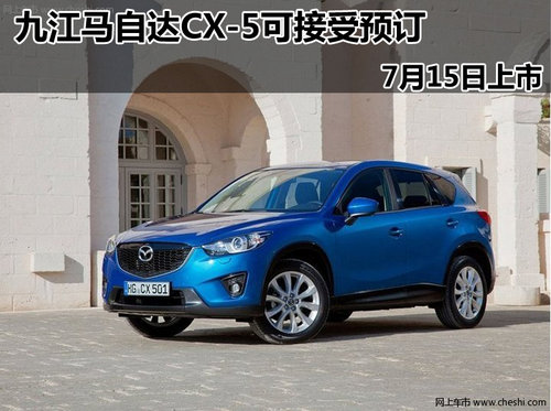 九江马自达CX-5可接受预订 7月15日上市