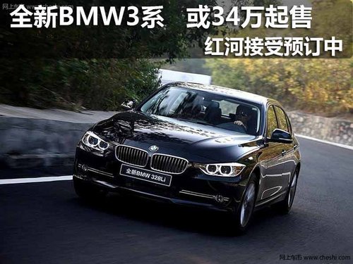 全新BMW3系 红河接受预订中 或34万起售