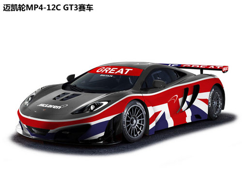 2013款迈凯轮超跑亮相 赛车GT3同步登场