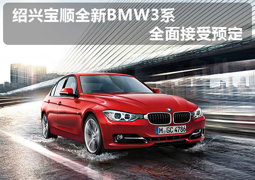 运动王者 绍兴宝顺全新BMW3系接受预定
