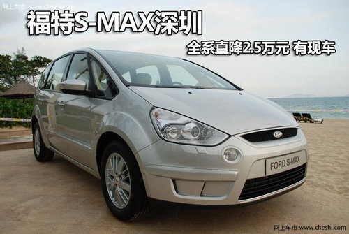 福特S-MAX深圳全系直降2.5万元 有现车