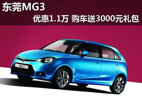 东莞MG3优惠1.1万 购车送3000元礼包