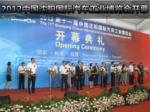 2012中国沈阳国际汽车工业博览会开幕